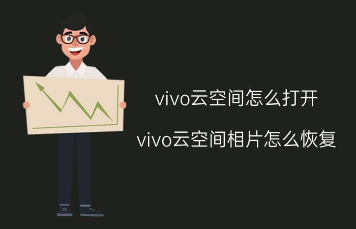 vivo云空间怎么打开 vivo云空间相片怎么恢复？